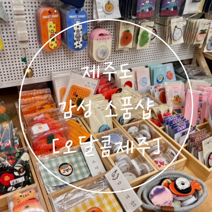  제주도 구경거리 기념품 구매는 협재해수욕장 소품샵 '오달콤 제주'