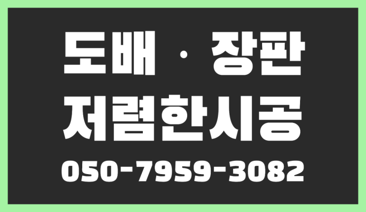 고급도배 ? 저렴한 도배·장판 시공문의 가성비 굿이죠
