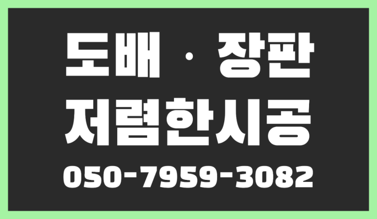 고급도배 ? 저렴한 도배·장판 시공문의 가성비 굿이죠