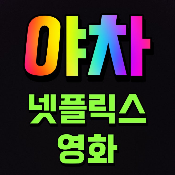  넷플릭스 야차 영화 스파이들의 전쟁 첩보전 최후의 승자는