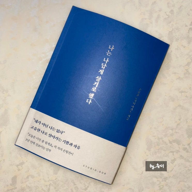  [책리뷰] 나는 나답게 살기로했다 한일교포 작가 손힘찬(오가타 마리토)작가의 2번째 에세이 솔직담백한 에세이