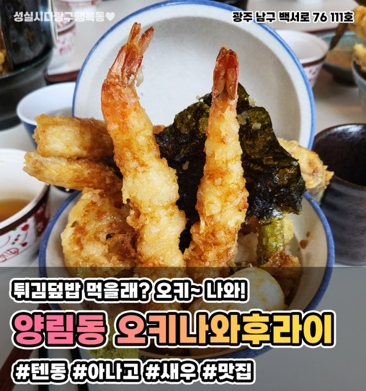  양림동 오키나와후라이 [양림동 맛집] 튀김덮밥 먹을래? 오키~ 나와!