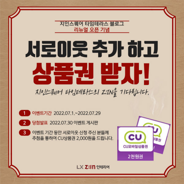 지인스퀘어 블로그 서로이웃추가 이벤트(CU 2천원 300명)추첨,간단