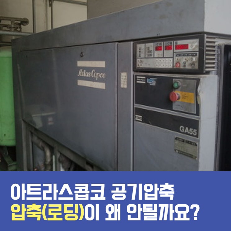  아트라스콥코 에어콤프레셔 압축로딩이 왜 안될까요?