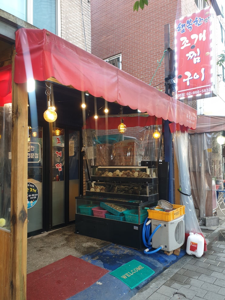  푸짐한 신림 조개찜 - 행복한 조개 맛집