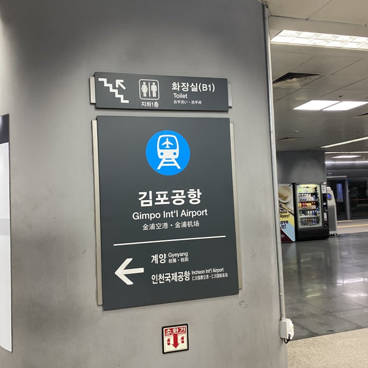  TIP || 김포공항 역에서 국내선 빨리 찾아가기 (Feat. 길치 방향치)