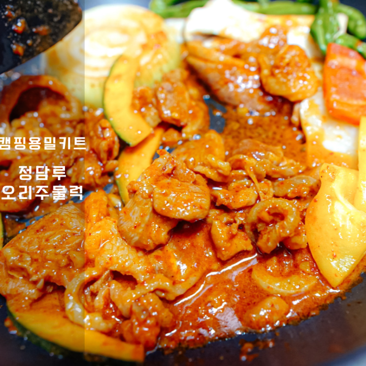  캠핑용 밀키트 , 양평 오리주물럭 맛집 정담루