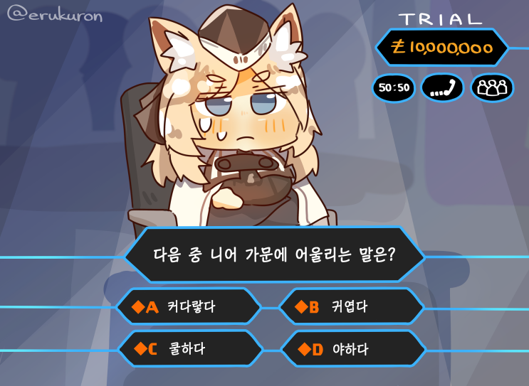 다음 중 니어 가문에 어울리는 말은? - [명일방주 만화][Arknights][웹코믹]