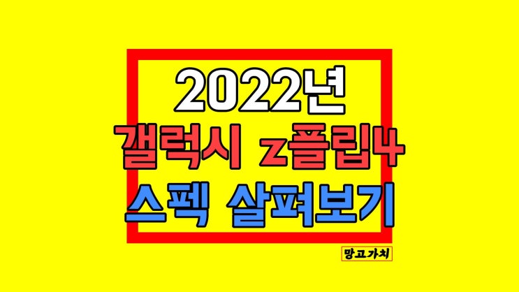갤럭시z플립4 출시일 : 디자인 성능 스펙 정리 갤럭시z플립4 출시일 : 디자인 성능 스펙 정리