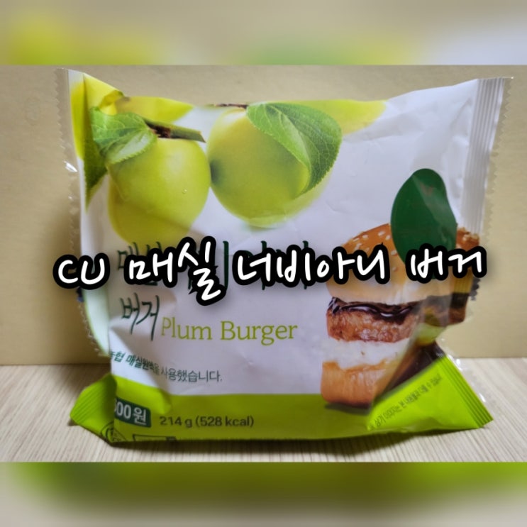  CU 매실 너비아니 버거