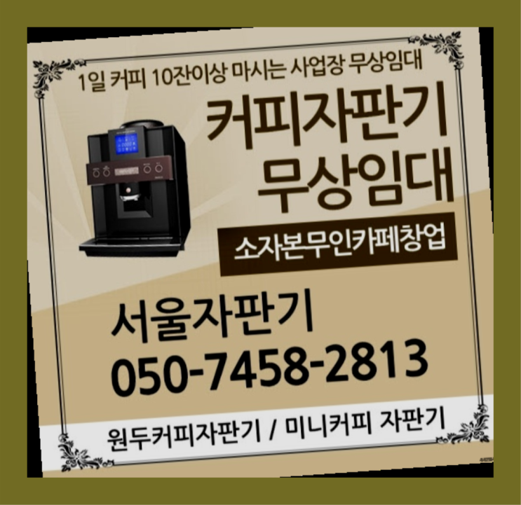  믹스커피자판기무상임대 무상임대/렌탈/대여/판매 서울자판기 정답입니다