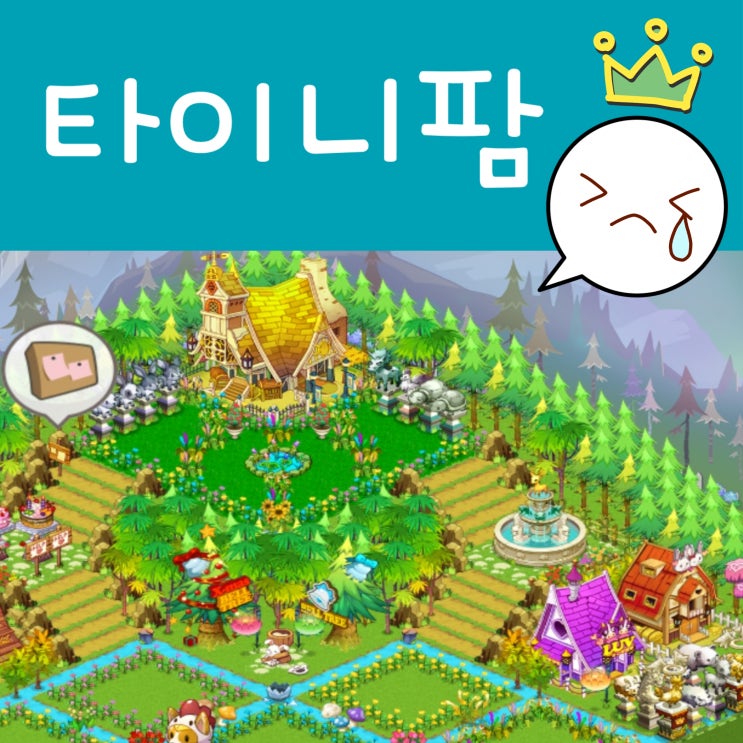  친구랑 할만한 농장게임 타이니팜 모바일 힐링게임