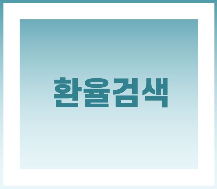  [외화시차투자] 환율조회 사이트 모음