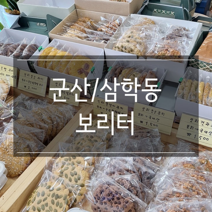 군산 답례품 <보리터> 보리쿠키 선물세트 추천 군산 답례품 <보리터> 보리쿠키 선물세트 추천