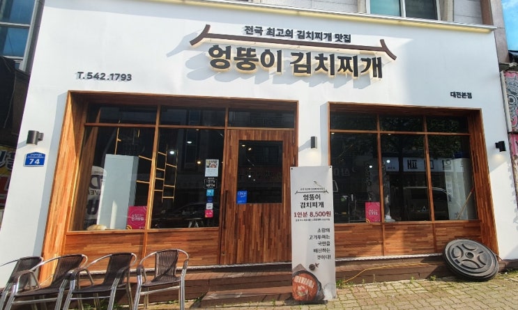 대전 서구 관저동 김치찌개 맛집"엉뚱이 김치찌개" 대전 본점