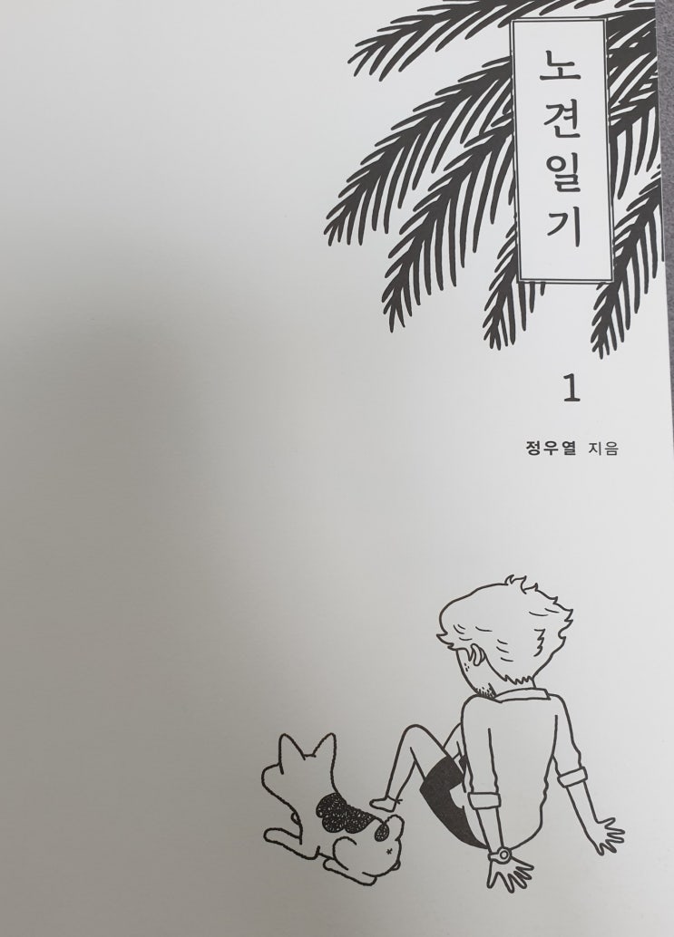  노견일기1 - 정우열 지음
