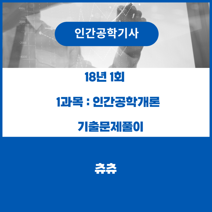 인간공학기사 필기 18년1회 인간공학개론 기출문제풀이 인간공학기사 필기 18년1회 인간공학개론 기출문제풀이