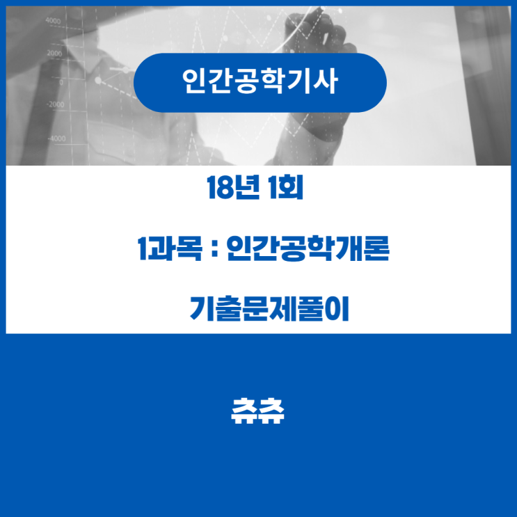 인간공학기사 필기 18년1회 인간공학개론 기출문제풀이