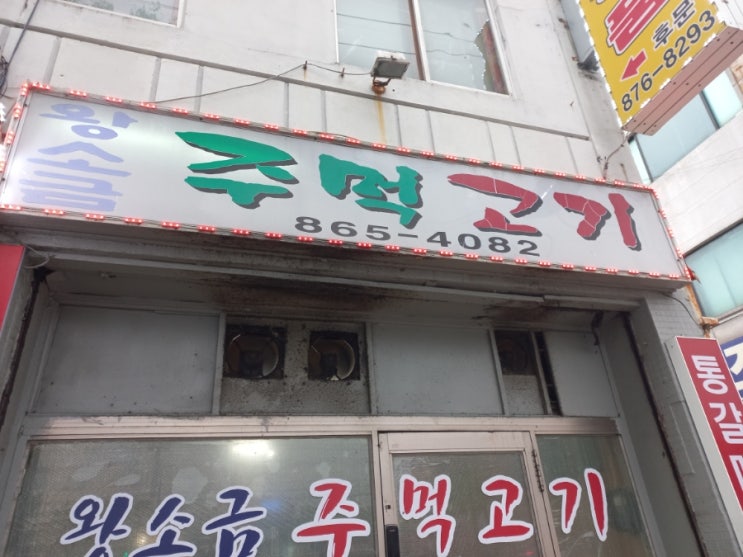  인천 용일사거리 왕소금 주먹고기