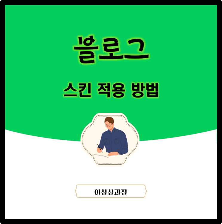  첫인상 나타내는 블로그 스킨 적용 및 만들기
