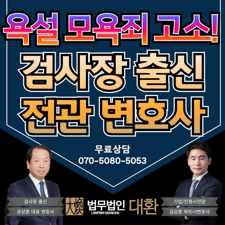 욕설 모욕 고소 모욕죄변호사 찾으시나요?