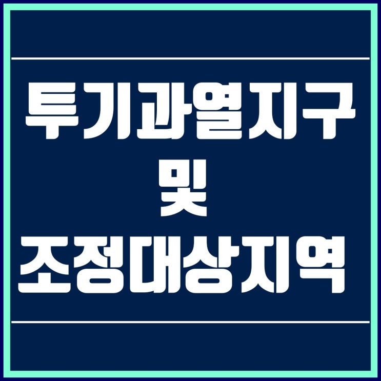  투기과열지구 및 조정대상 지역 해제 대상 발표(7월 5일부터 효력 발생)