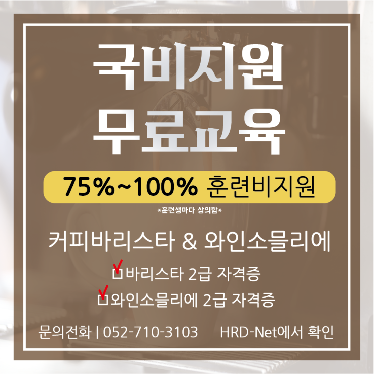  울산 국비 무료 교육 바리스타, 와인소믈리에 자격증 취득 및 호텔리어 취업과정 안내
