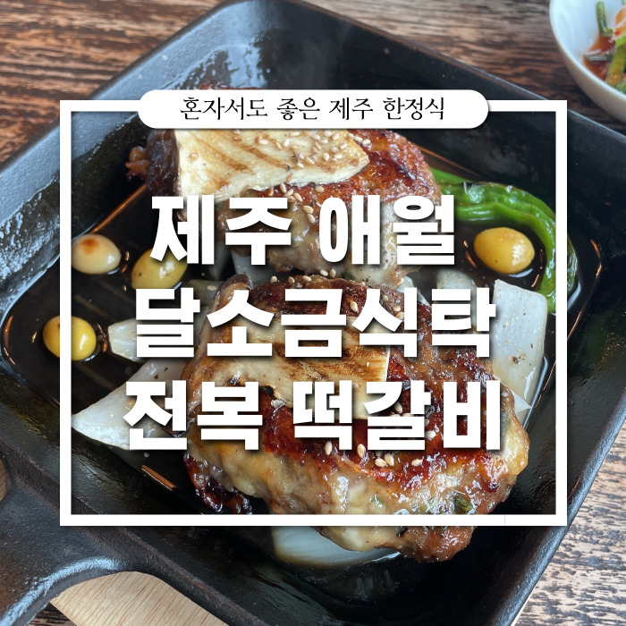 [제주/전복게우밥] 오션뷰 제주 맛집 : 달소금식탁