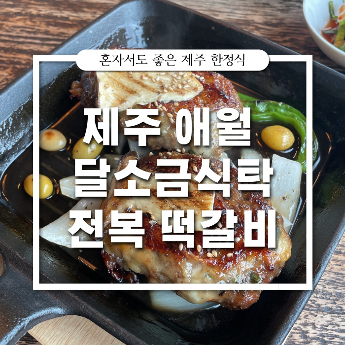  [제주/전복게우밥] 오션뷰 제주 맛집 : 달소금식탁