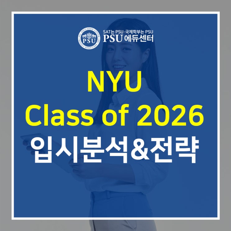 New York University (NYU) Class of 2026 입시 분석 및 전략