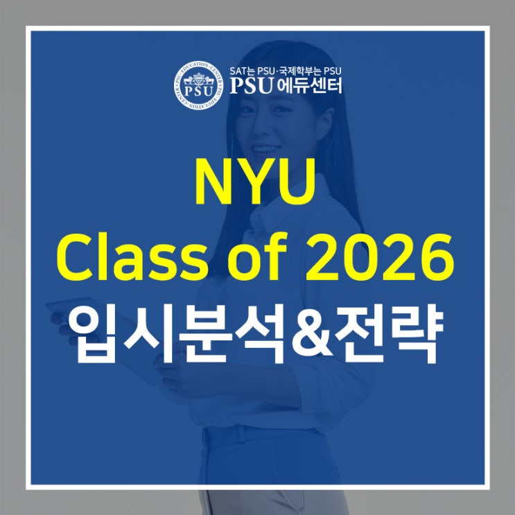  New York University (NYU) Class of 2026 입시 분석 및 전략