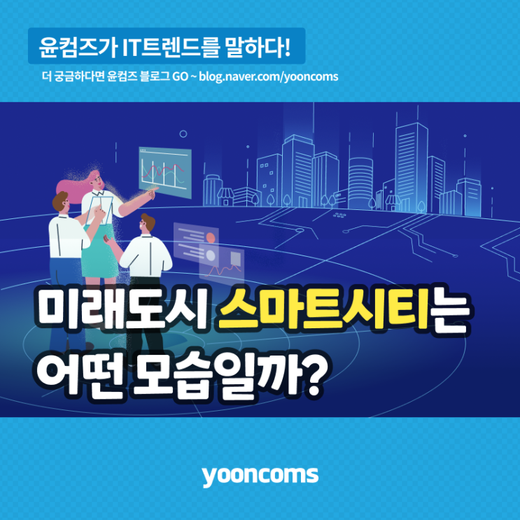  미래도시 '스마트시티'는 어떤 모습일까?