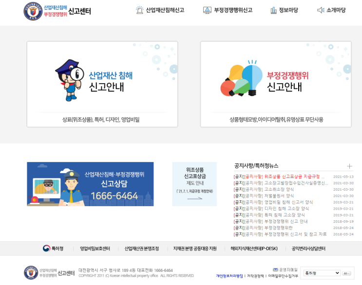 지식재산 침해 신고·상담해결 한번에_특허청 지식재산 침해 신고·상담해결 한번에_특허청