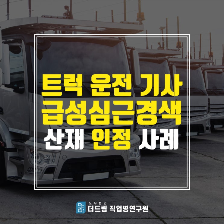  심근경색산재, 식자재배송기사