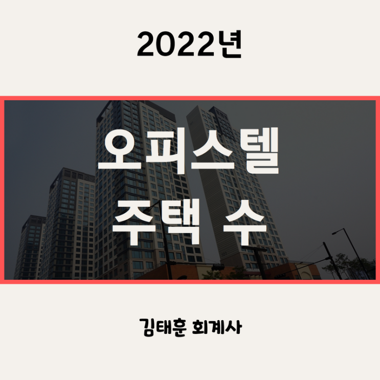  주거용 오피스텔 주택수 포함여부 [2022년]