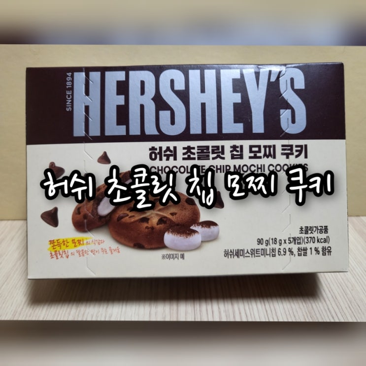 허쉬 초콜릿 칩 모찌 쿠키