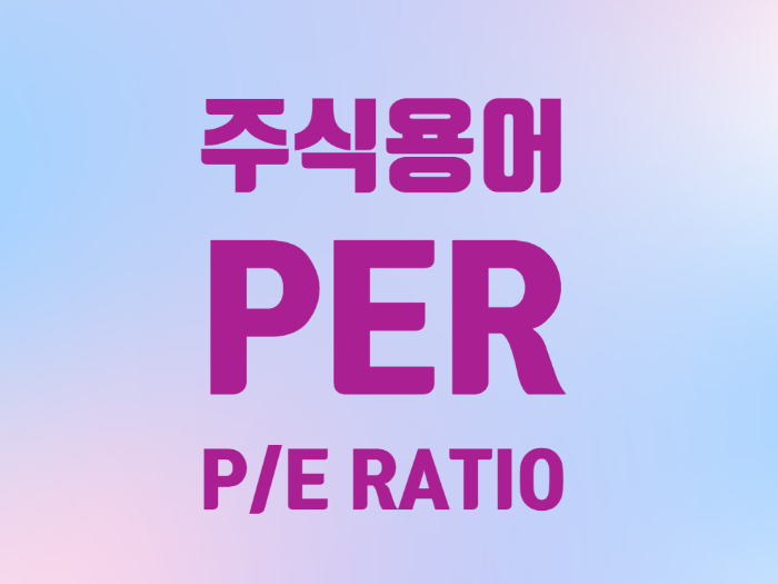  주식용어 PER 퍼 Price Earning Ratio
