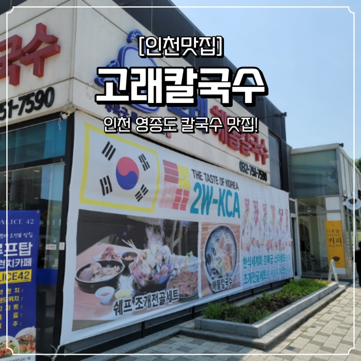  인천 영종도 맛집 고래칼국수