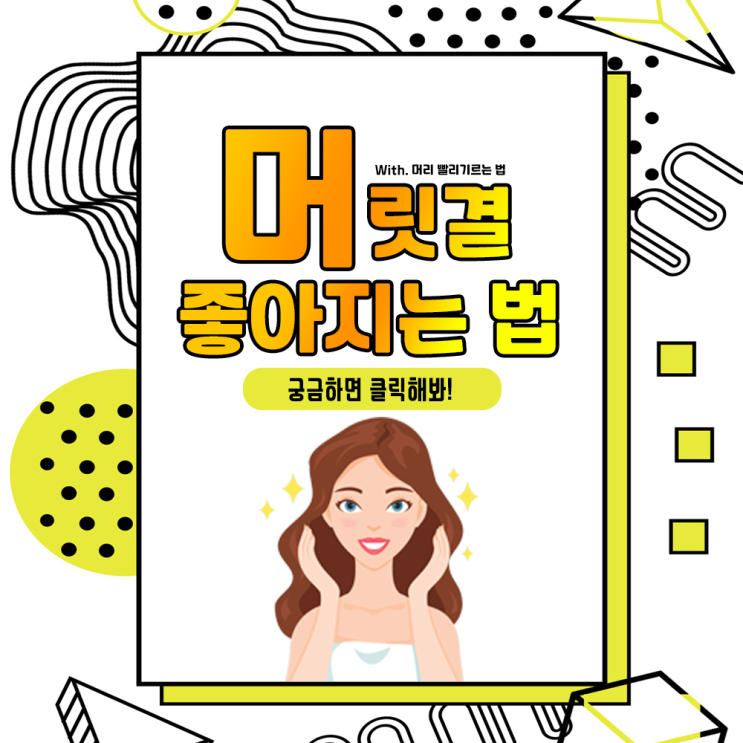  헤어스타일 꿀팁 :) 머릿결 좋아지는 법 / 원주미용실