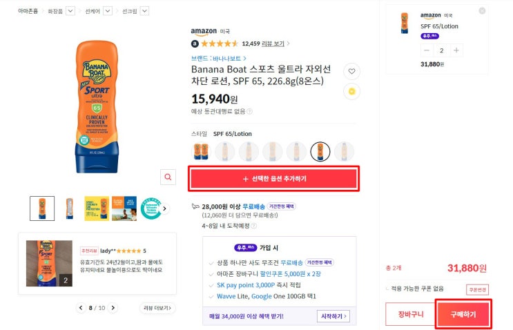 11번가 아마존 머니백 추천코드 ZMB7664 방법 바나나보트 선크림 자외선 차단 로션 SPF 65 8온스 Banana Boat