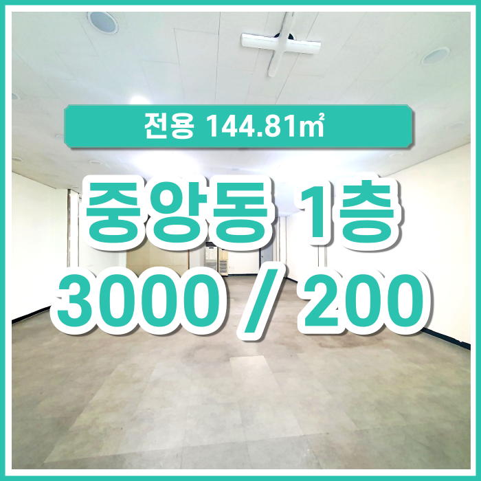  [임대] 부산시 중구 중앙동 상가 역세권 접근성 좋은 1층 사무실