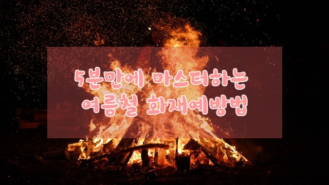  7월인데 체감온도 35도!? 여름철 화재사고 예방법