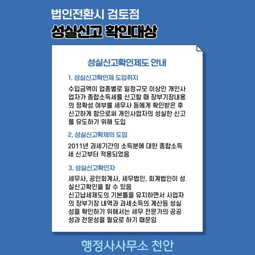  [성실신고확인대상]법인전환시 검토해야 할 사항1