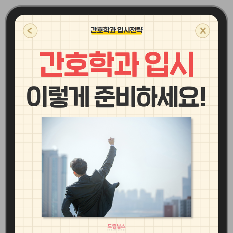 2023 간호학과 입시전략 이렇게 준비하세요! 2023 간호학과 입시전략 이렇게 준비하세요!