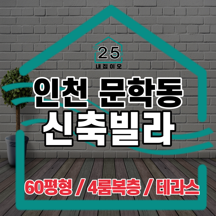  인천 미추홀구 문학동 신축빌라, 60평형 4룸 복층, 테라스가 있는 문학보담하우스 같이 볼까요?