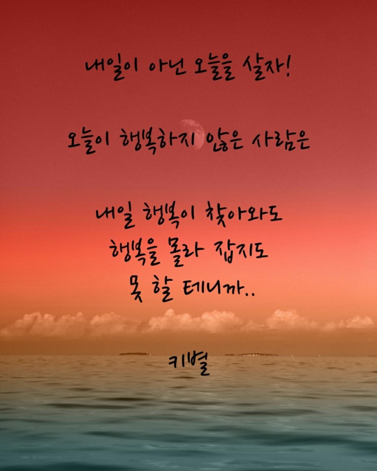  행복 글귀(내일)(아닌)(오늘)(살자)(감성글귀)(생각글귀)(바탕화면)(글)(키별)