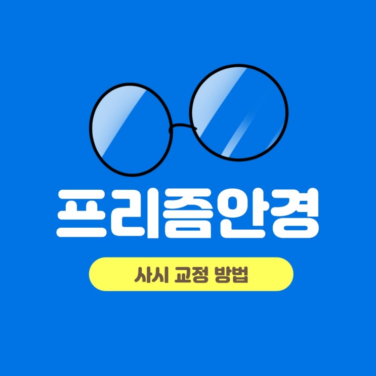  사시교정방법 중 한가지 프리즘안경
