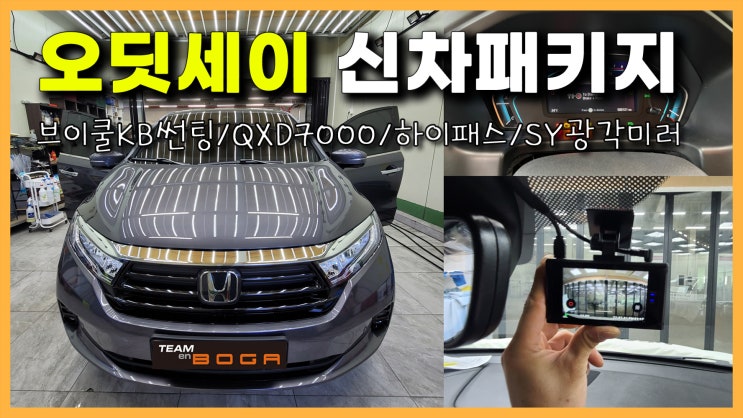  오딧세이 신차패키지 브이쿨KB썬팅과 SY광각미러