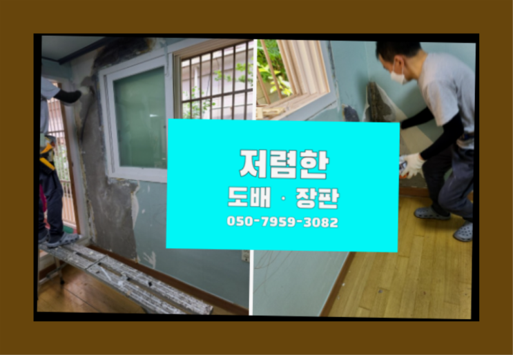 타일모양장판 ? 저렴한 도배·장판 시공문의 합격!
