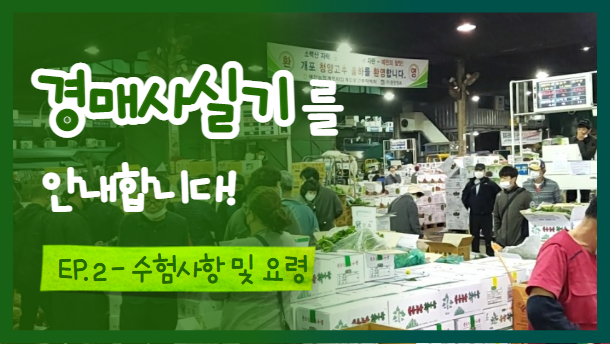  [경매사시험 안내] 제20회 경매사 제2차 시험 수험사항에 대해서 살펴보겠습니다!